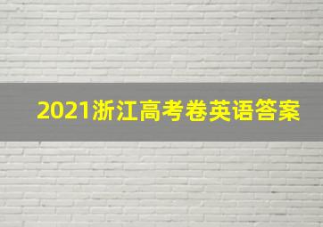 2021浙江高考卷英语答案