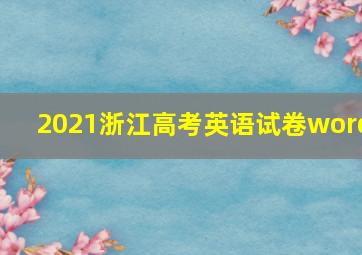 2021浙江高考英语试卷word