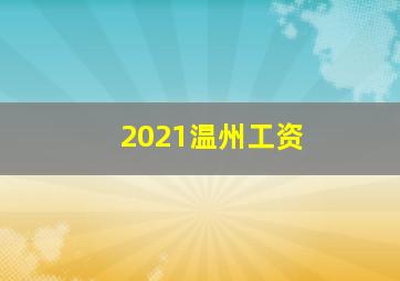 2021温州工资