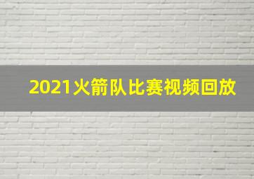 2021火箭队比赛视频回放