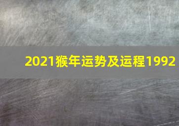 2021猴年运势及运程1992