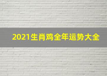 2021生肖鸡全年运势大全