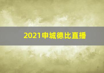 2021申城德比直播