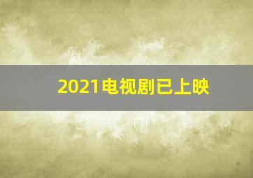 2021电视剧已上映