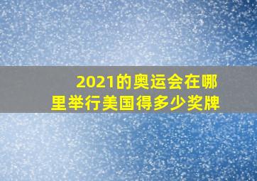 2021的奥运会在哪里举行美国得多少奖牌