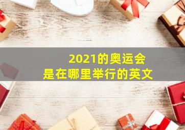 2021的奥运会是在哪里举行的英文