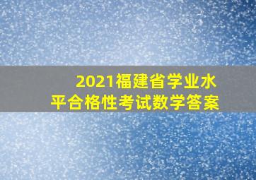 2021福建省学业水平合格性考试数学答案