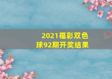 2021福彩双色球92期开奖结果