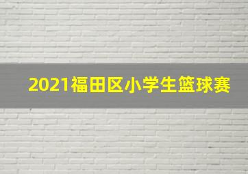 2021福田区小学生篮球赛