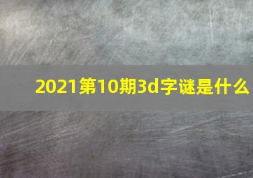 2021第10期3d字谜是什么