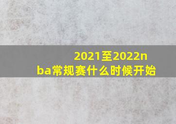 2021至2022nba常规赛什么时候开始