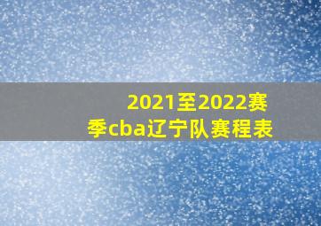 2021至2022赛季cba辽宁队赛程表