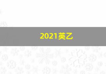 2021英乙