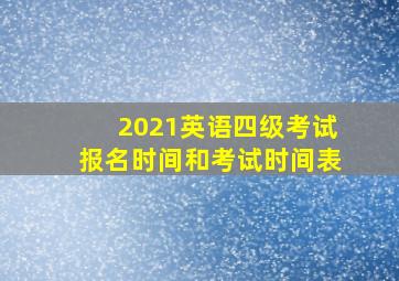 2021英语四级考试报名时间和考试时间表