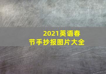 2021英语春节手抄报图片大全