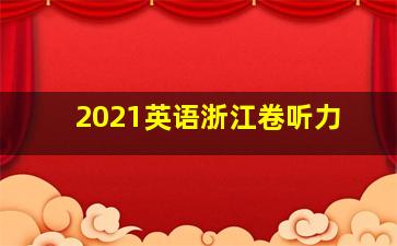 2021英语浙江卷听力