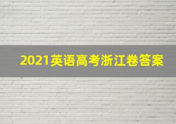 2021英语高考浙江卷答案