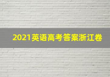 2021英语高考答案浙江卷