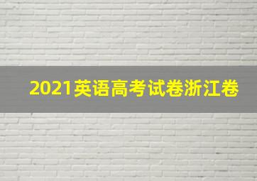 2021英语高考试卷浙江卷