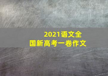 2021语文全国新高考一卷作文