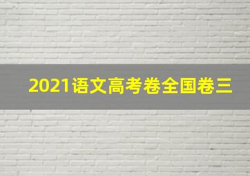 2021语文高考卷全国卷三