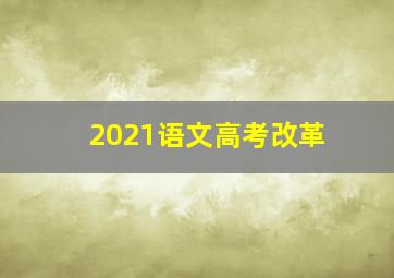 2021语文高考改革