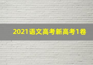 2021语文高考新高考1卷