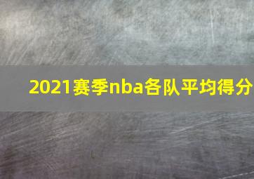 2021赛季nba各队平均得分