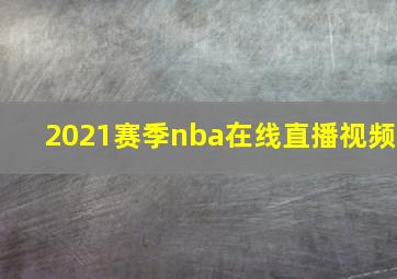 2021赛季nba在线直播视频