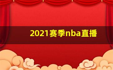 2021赛季nba直播