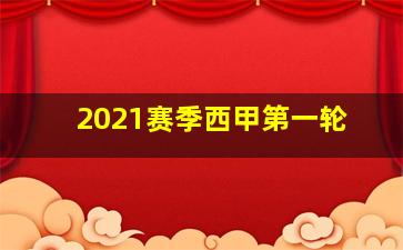 2021赛季西甲第一轮