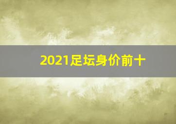 2021足坛身价前十