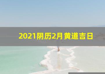 2021阴历2月黄道吉日