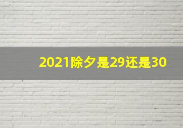 2021除夕是29还是30