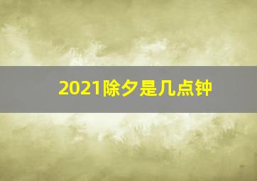 2021除夕是几点钟