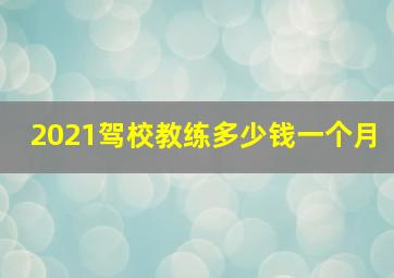 2021驾校教练多少钱一个月