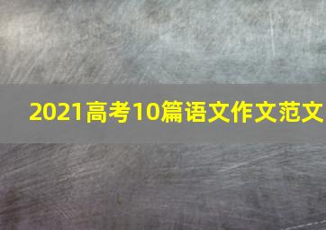 2021高考10篇语文作文范文