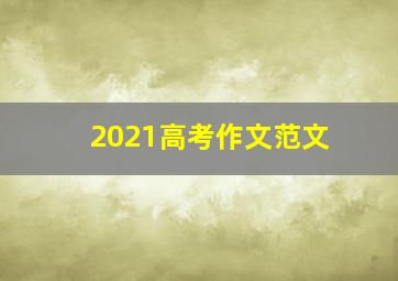 2021高考作文范文