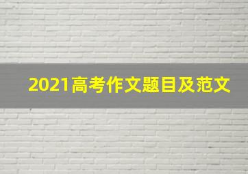 2021高考作文题目及范文