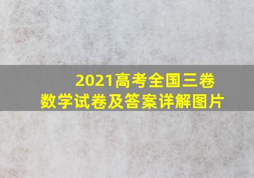 2021高考全国三卷数学试卷及答案详解图片