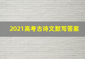 2021高考古诗文默写答案