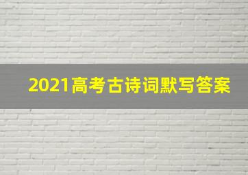 2021高考古诗词默写答案