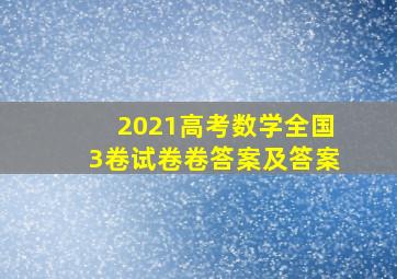 2021高考数学全国3卷试卷卷答案及答案