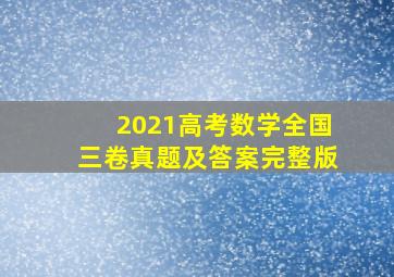 2021高考数学全国三卷真题及答案完整版