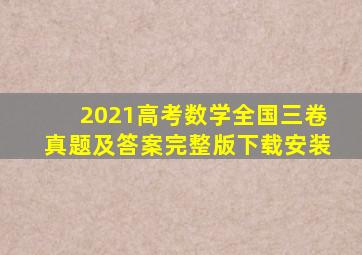 2021高考数学全国三卷真题及答案完整版下载安装