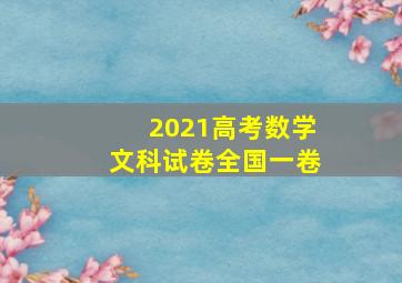 2021高考数学文科试卷全国一卷