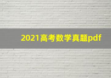 2021高考数学真题pdf