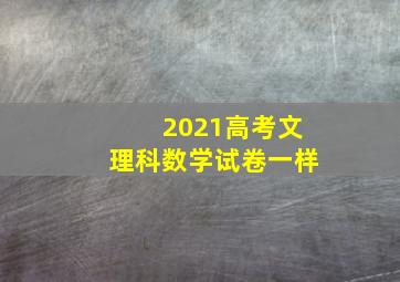 2021高考文理科数学试卷一样