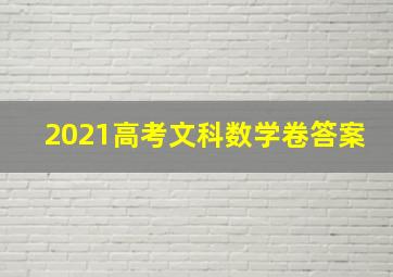 2021高考文科数学卷答案