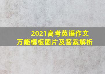 2021高考英语作文万能模板图片及答案解析